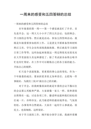 一周来的感受和五四答辩的总结