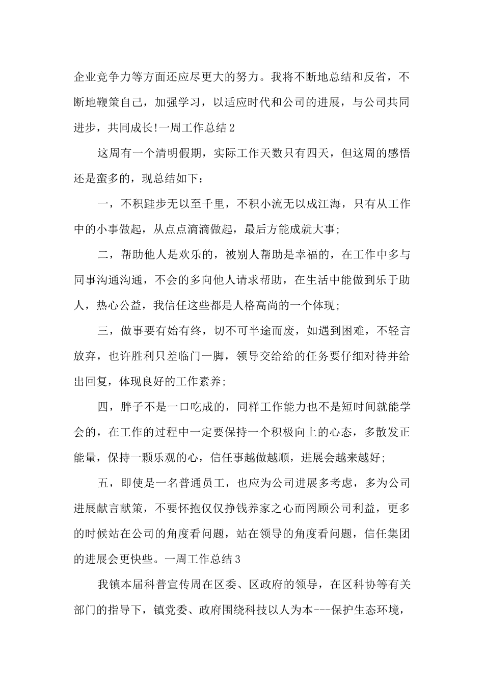 一周的工作总结新版多篇_第2页
