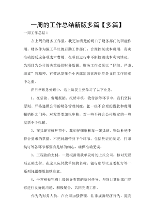 一周的工作总结新版多篇