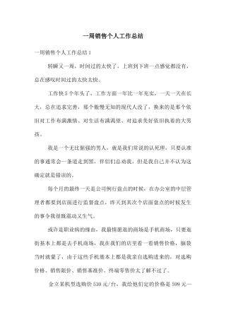 一周销售个人工作总结