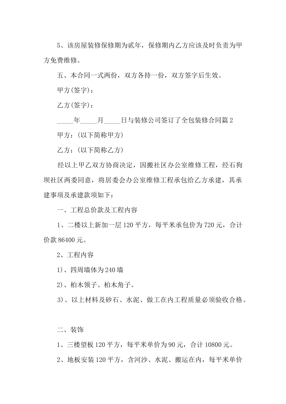 与装修公司签订了全包装修合同4篇_第2页