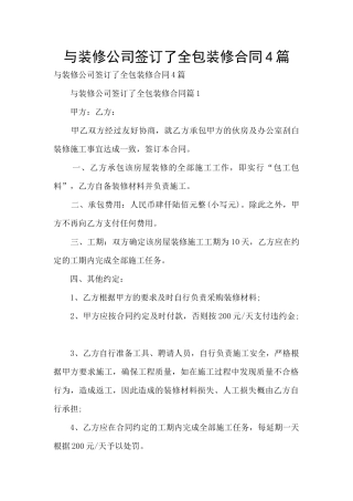 与装修公司签订了全包装修合同4篇