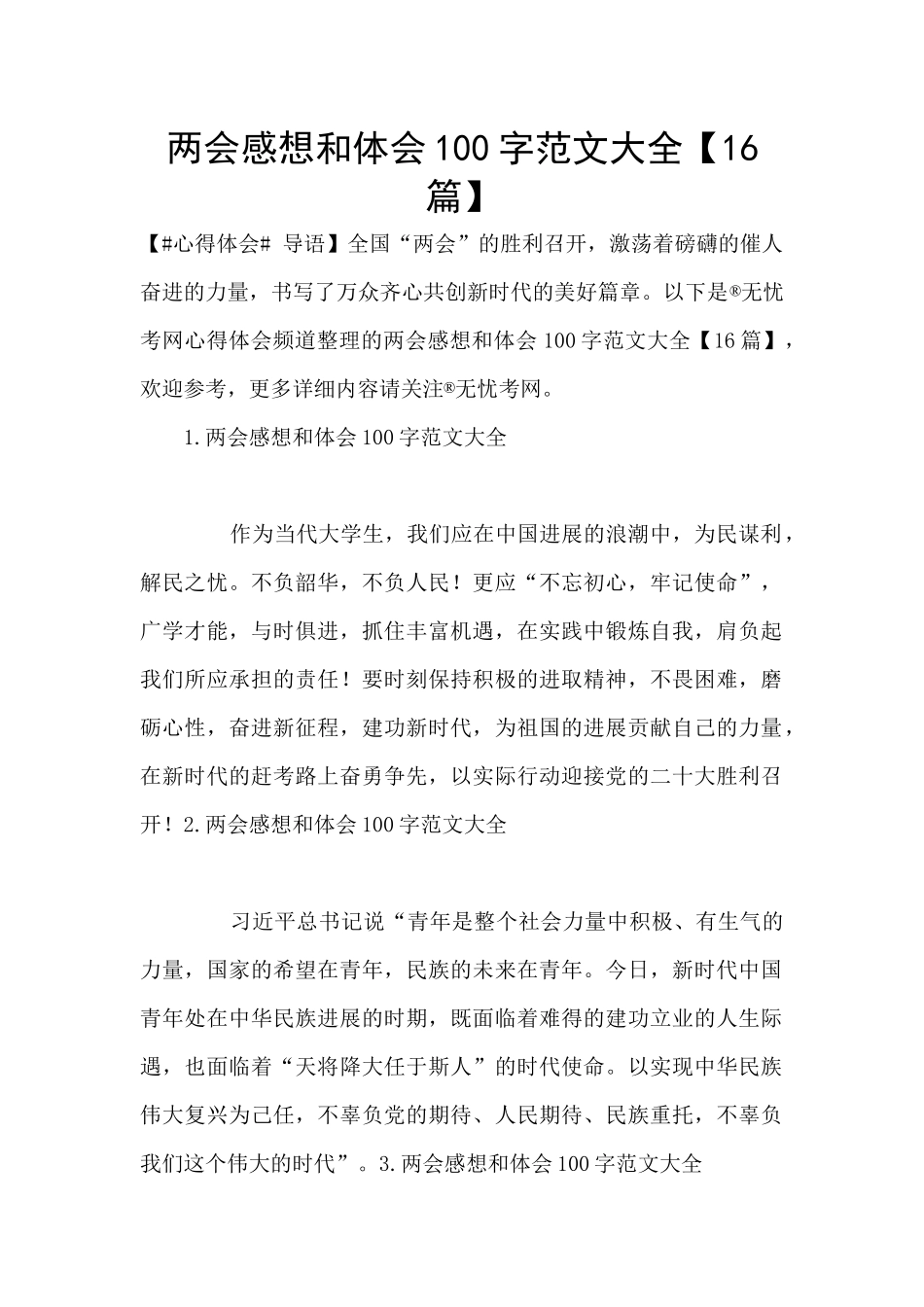 两会感想和体会100字范文大全_第1页