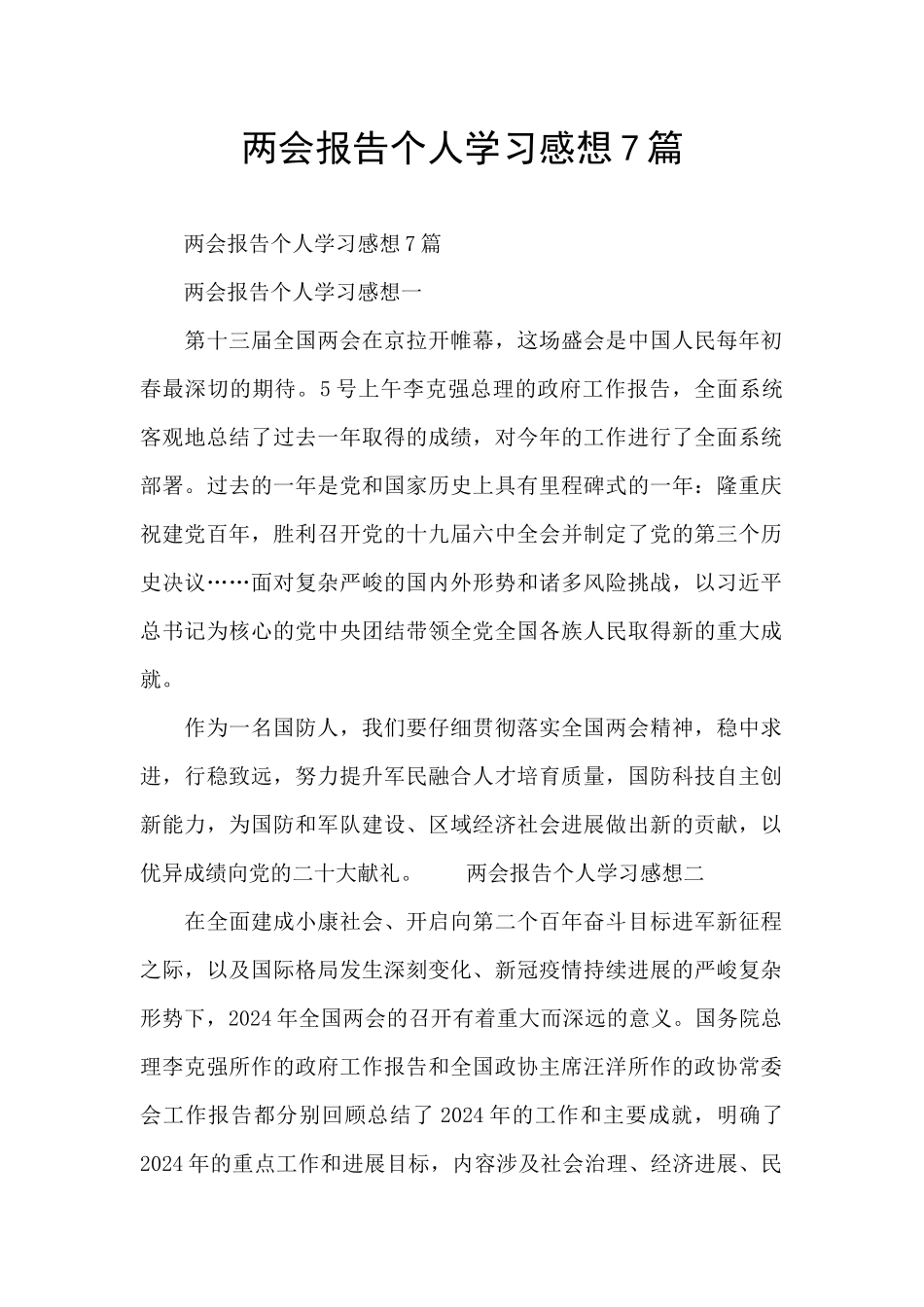 两会报告个人学习感想7篇_第1页