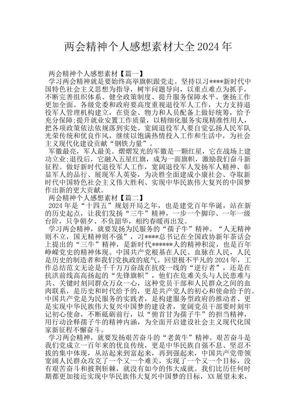 两会精神个人感想素材大全2024年_第1页