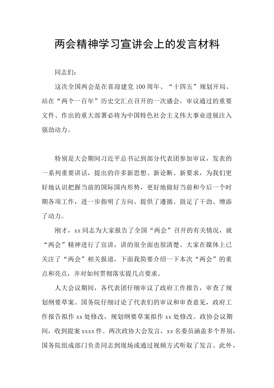 两会精神学习宣讲会上的发言材料_第1页