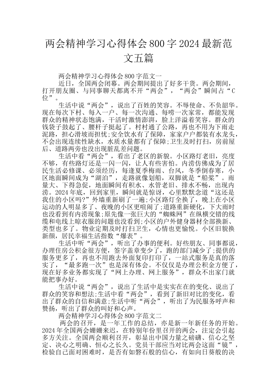 两会精神学习心得体会800字2024最新范文五篇_第1页