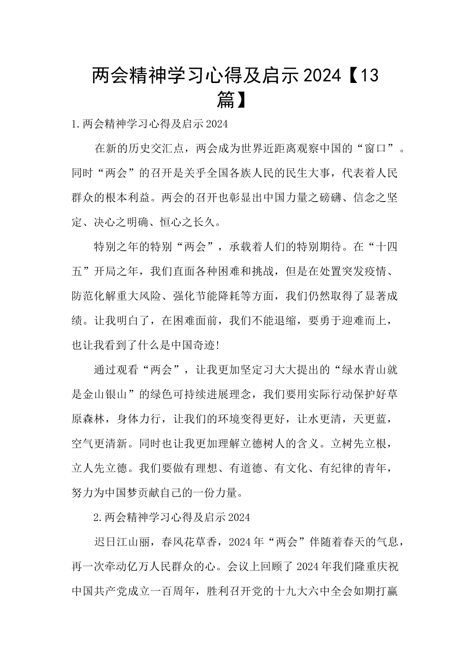 两会精神学习心得及启示2024_第1页
