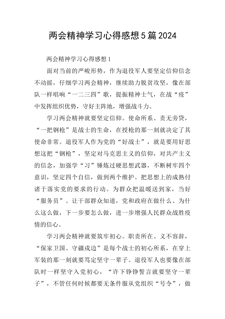 两会精神学习心得感想5篇2024_第1页