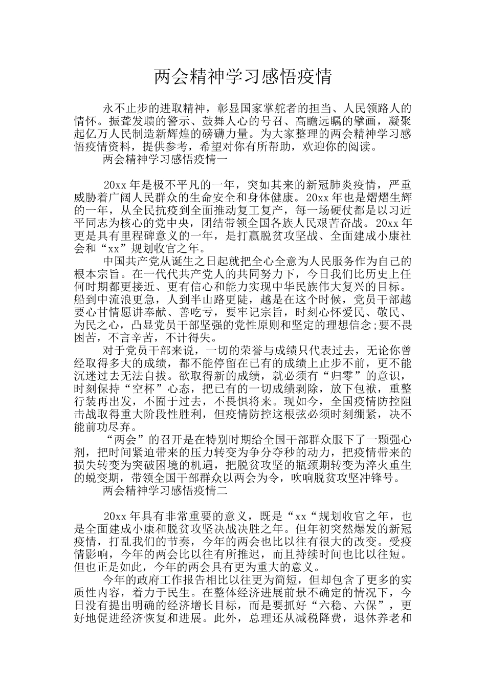 两会精神学习感悟疫情_第1页