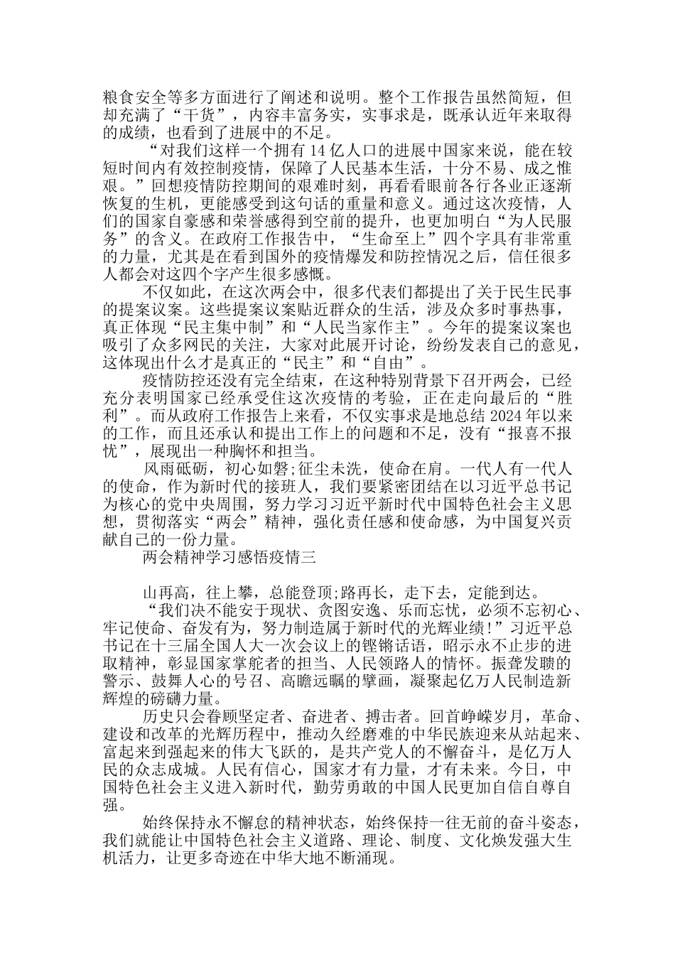 两会精神学习感悟疫情_第2页