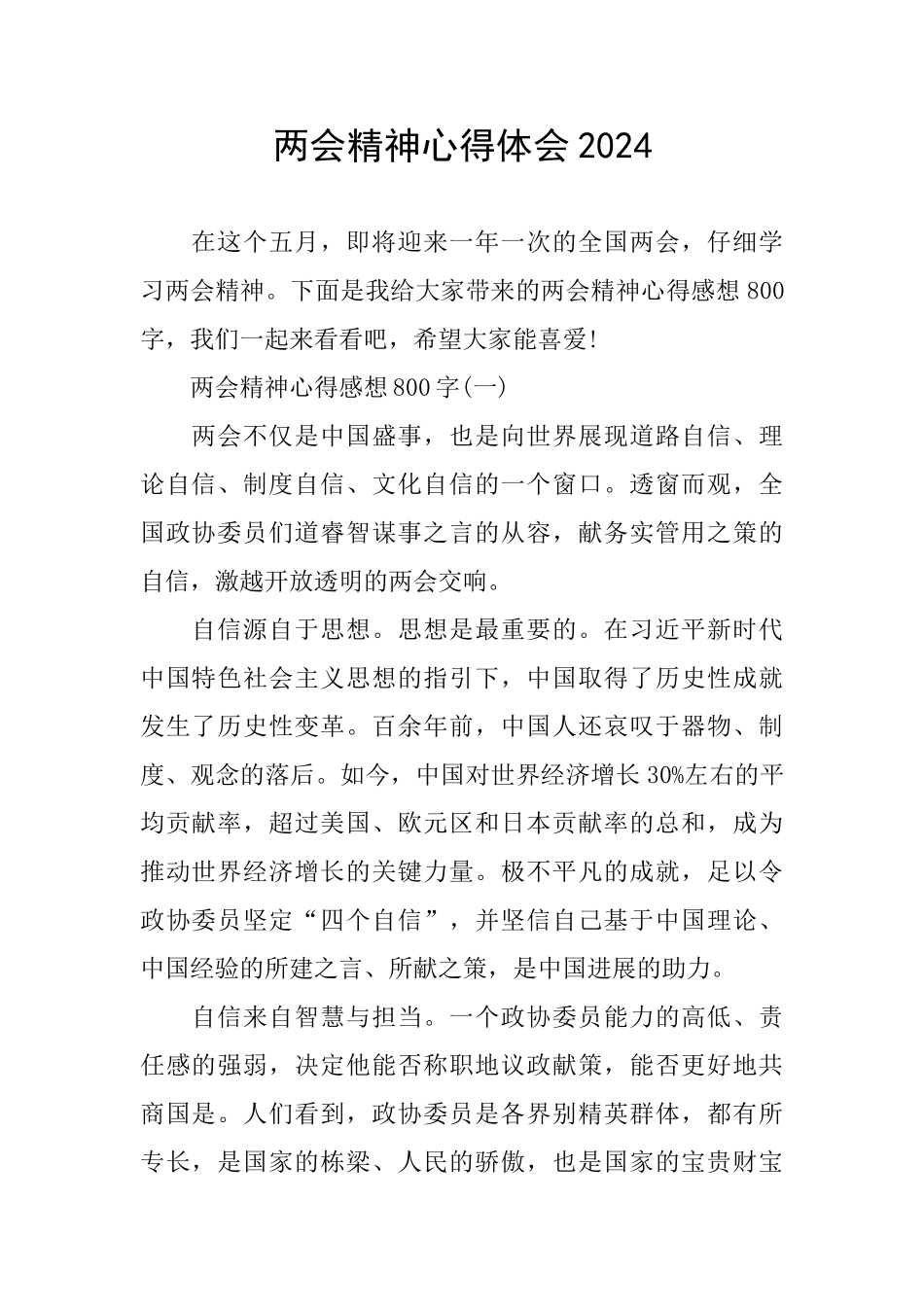 两会精神心得体会2024_第1页