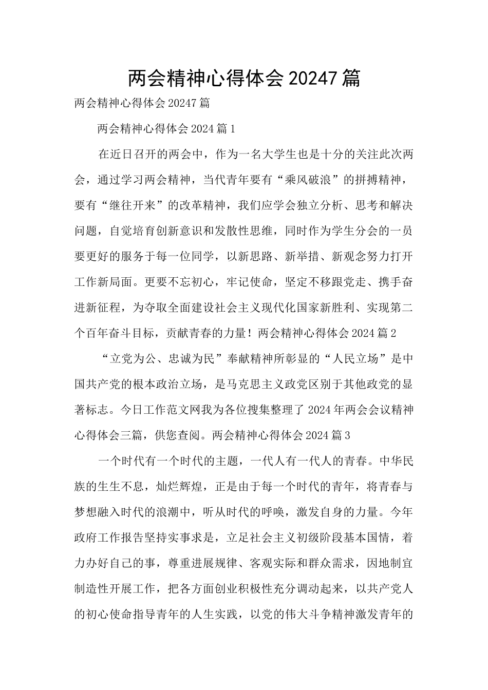 两会精神心得体会20247篇_第1页