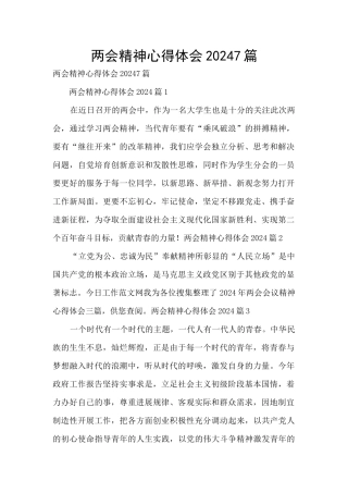 两会精神心得体会20247篇