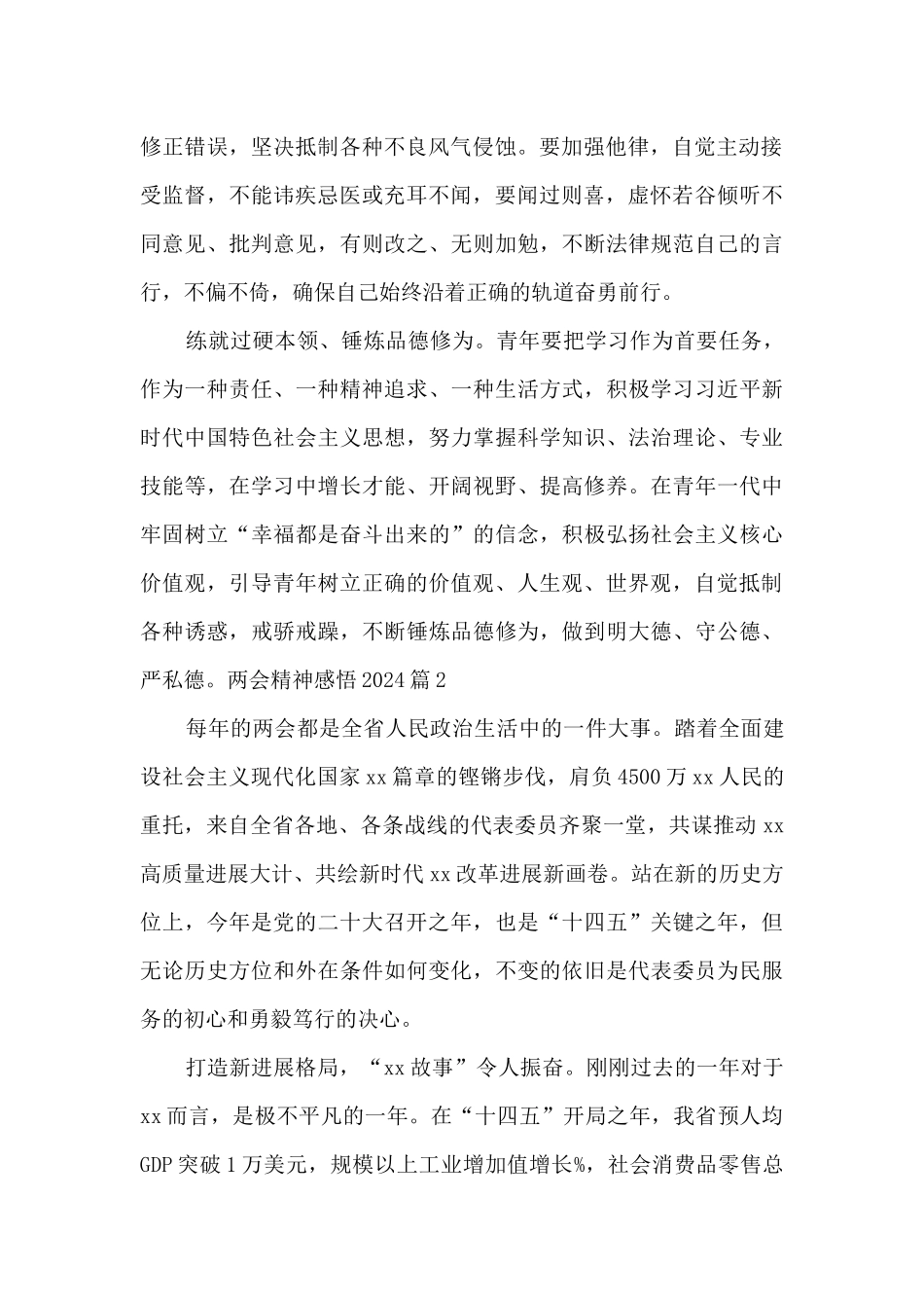 两会精神感悟202410篇_第2页