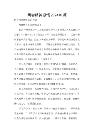 两会精神感悟202410篇