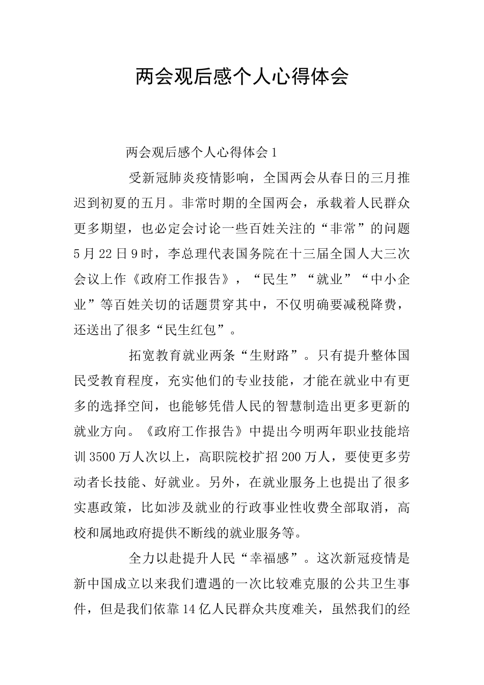两会观后感个人心得体会_第1页