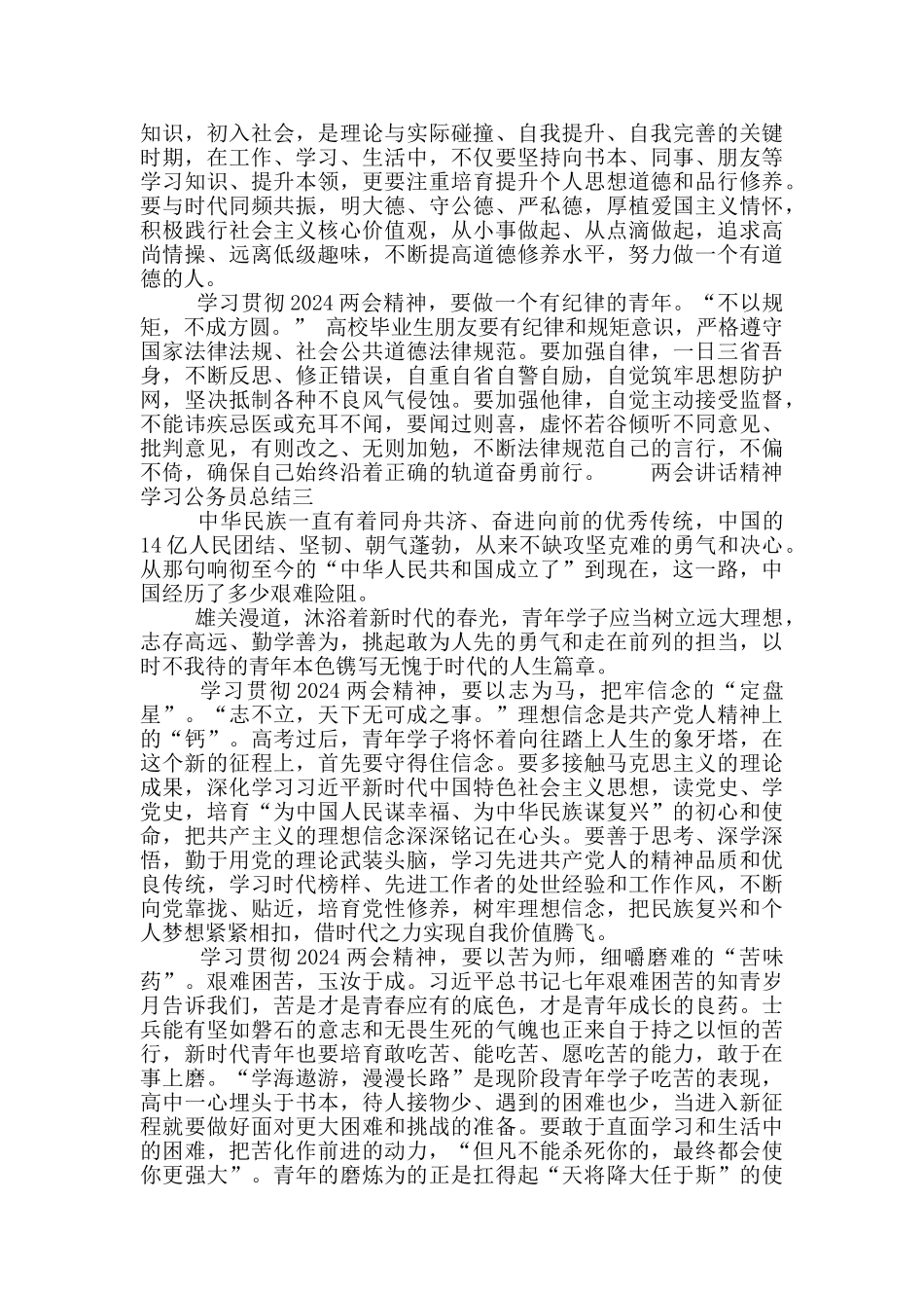 两会讲话精神学习公务员总结_第3页