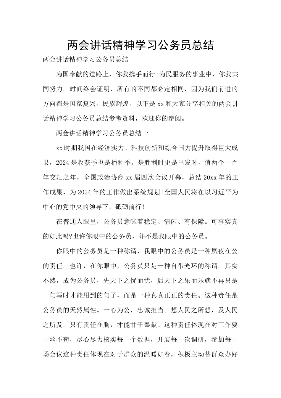 两会讲话精神学习公务员总结_第1页