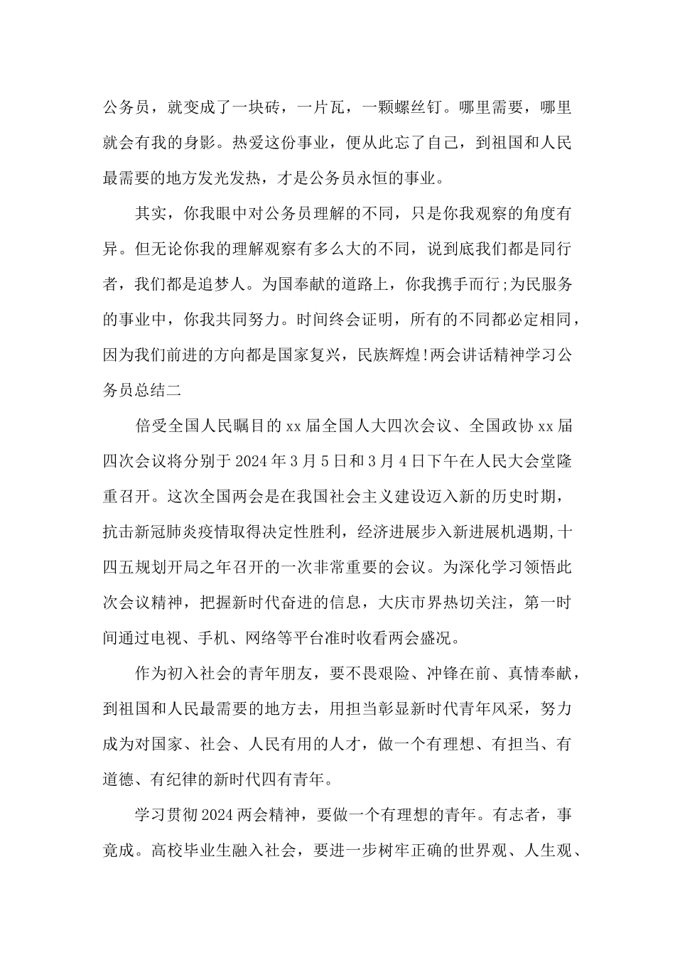 两会讲话精神学习公务员总结_第3页