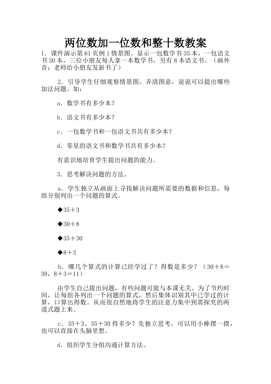 两位数加一位数和整十数教案_第1页