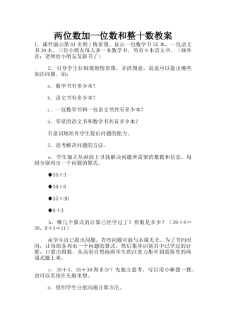 两位数加一位数和整十数教案