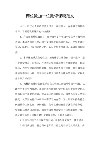 两位数加一位数评课稿范文