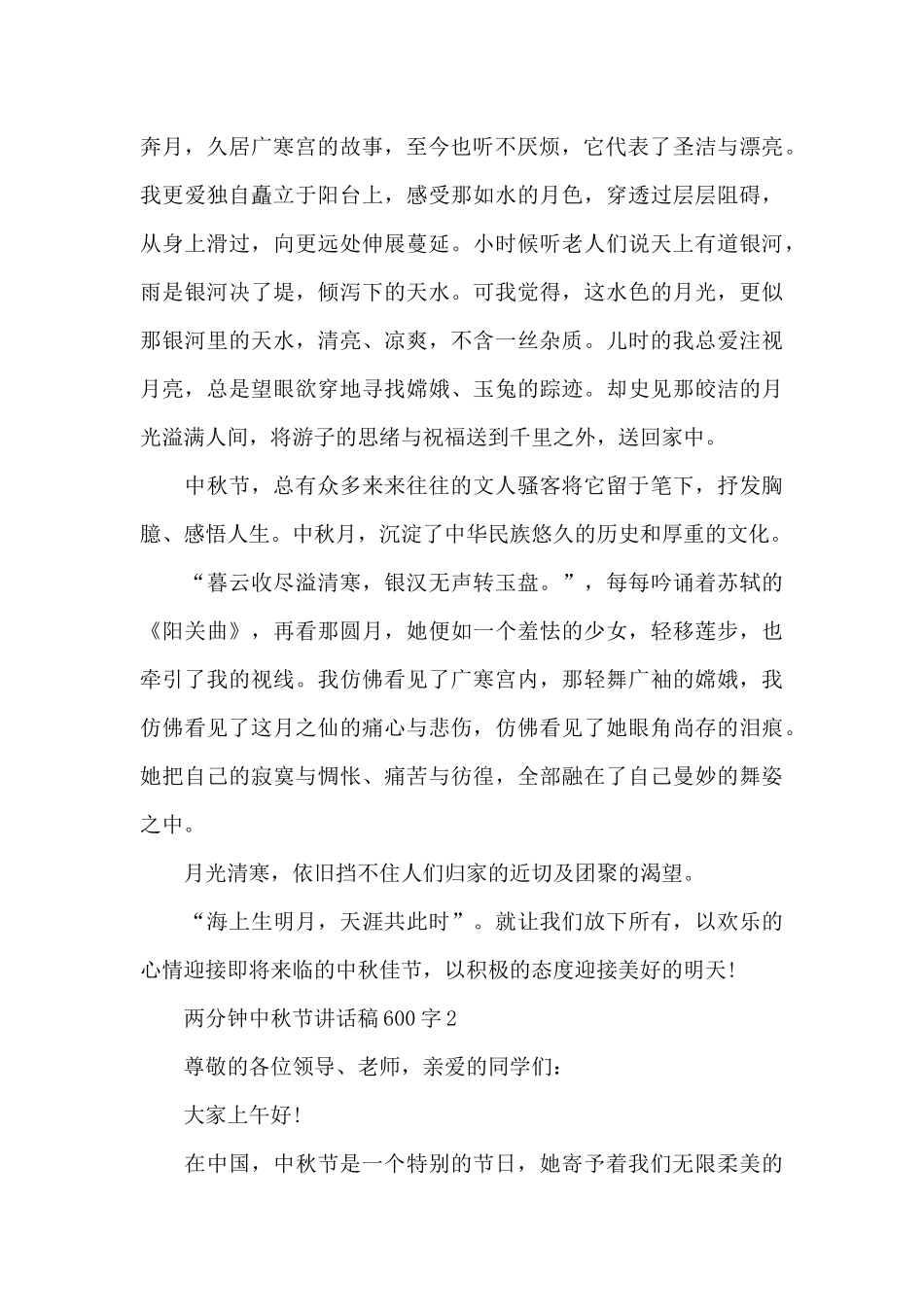 两分钟中秋节讲话稿600字5篇_第2页