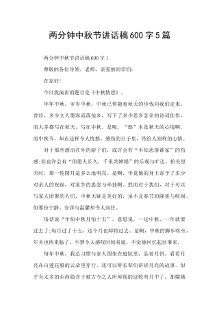 两分钟中秋节讲话稿600字5篇