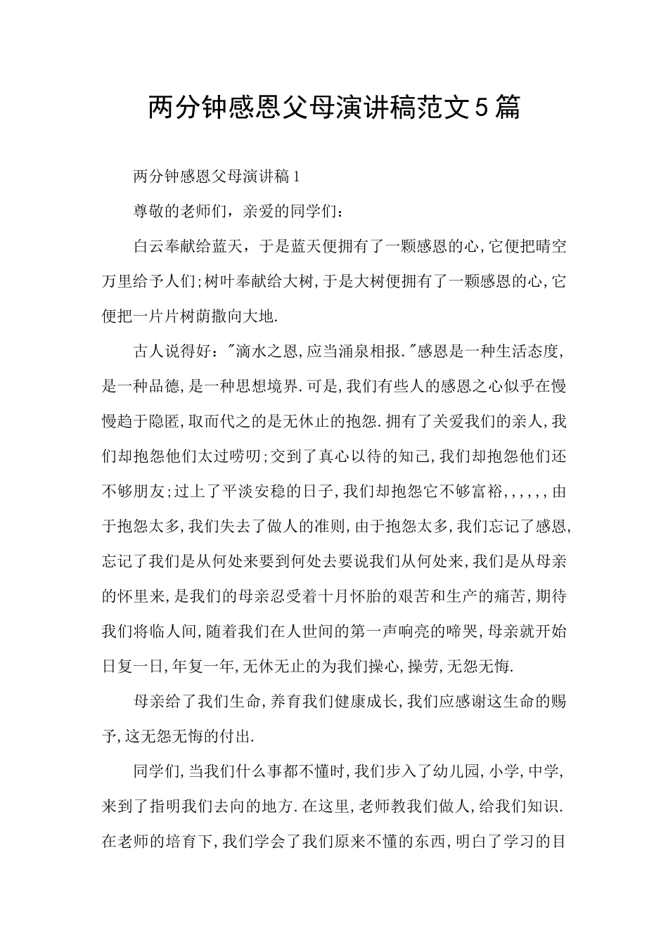 两分钟感恩父母演讲稿范文5篇_第1页