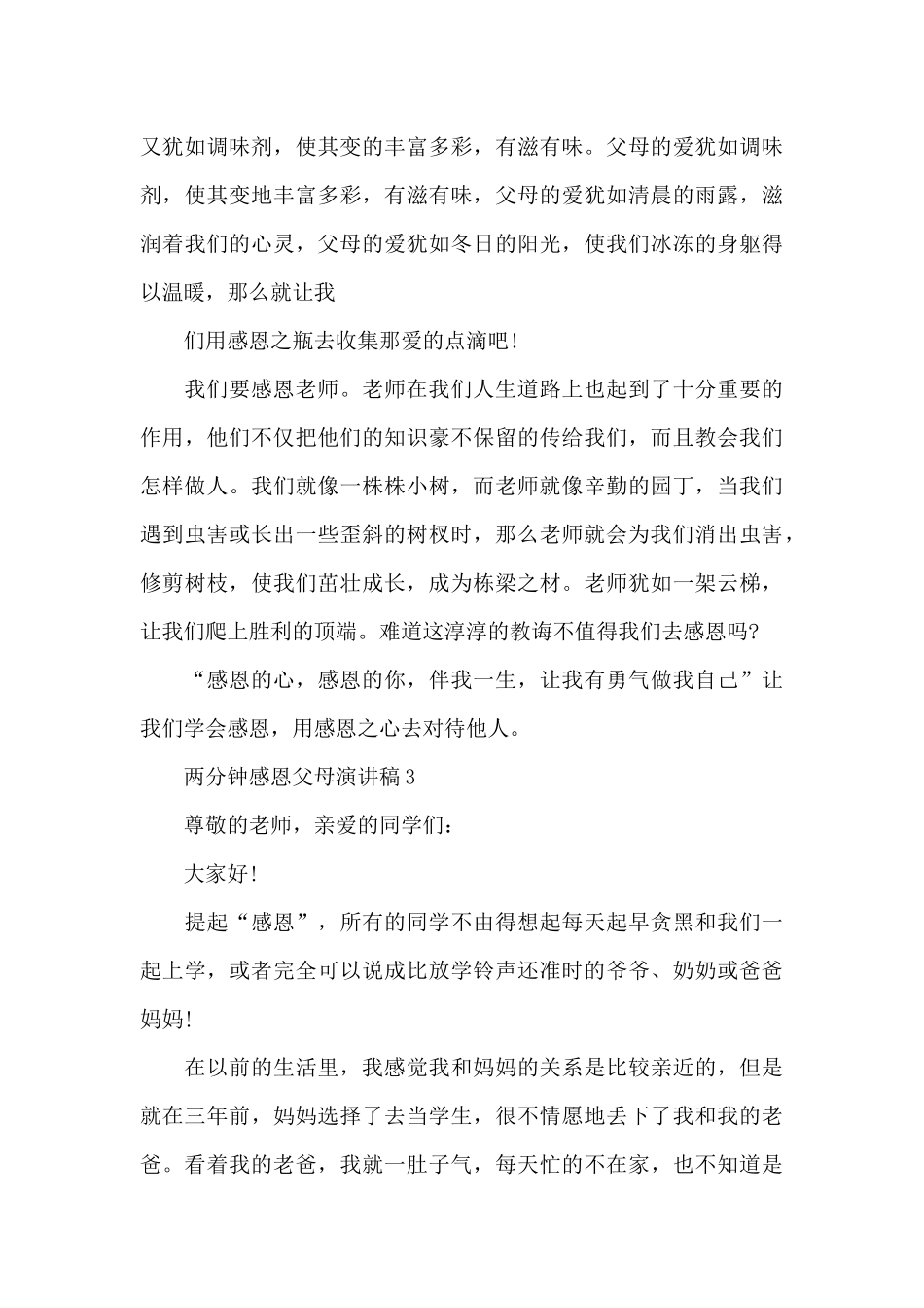 两分钟感恩父母演讲稿范文5篇_第3页