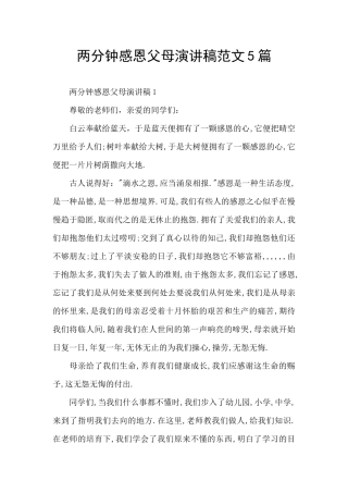 两分钟感恩父母演讲稿范文5篇
