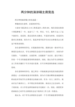 两分钟的演讲稿主席竞选