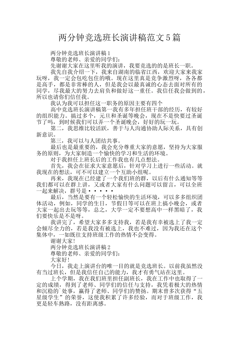 两分钟竞选班长演讲稿范文5篇_第1页