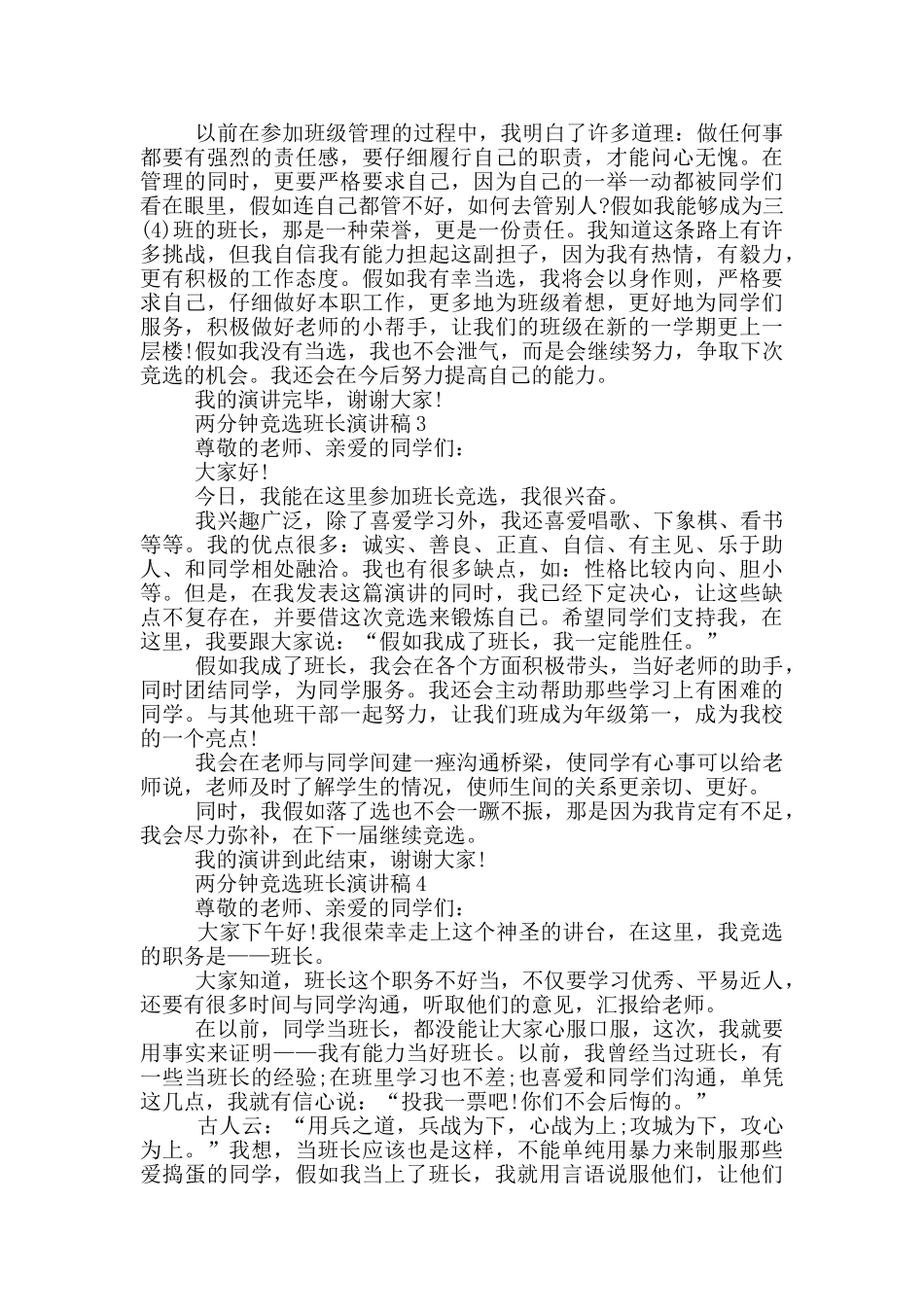 两分钟竞选班长演讲稿范文5篇_第2页