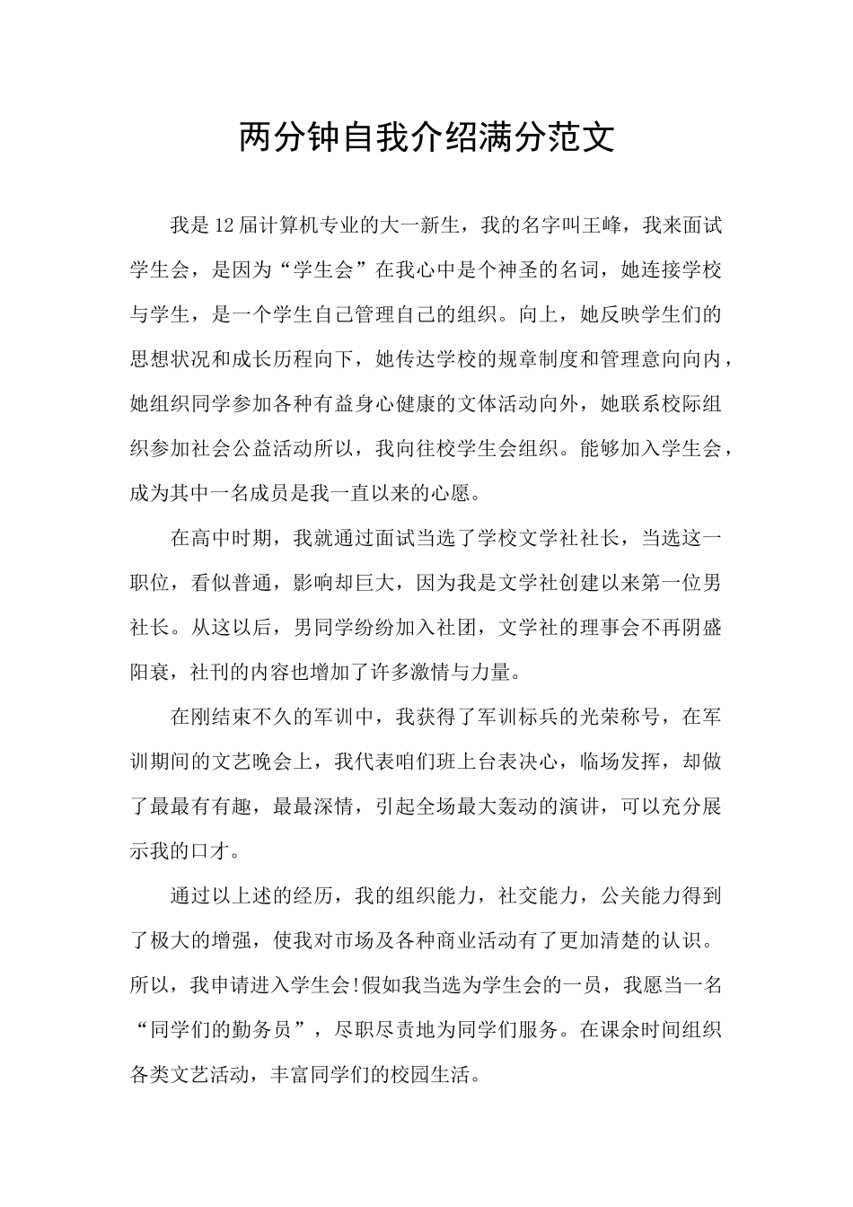 两分钟自我介绍满分范文_第1页