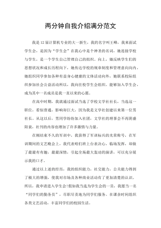 两分钟自我介绍满分范文