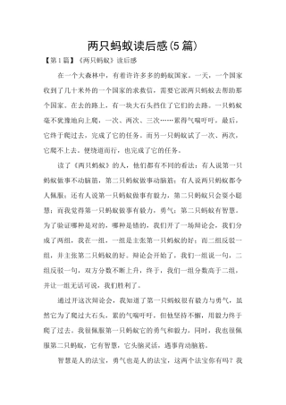 两只蚂蚁读后感