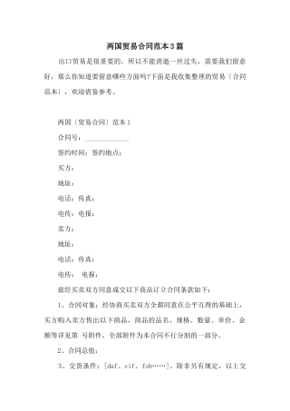 两国贸易合同范本3篇