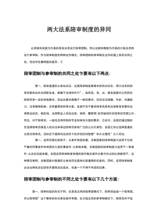 两大法系陪审制度的异同