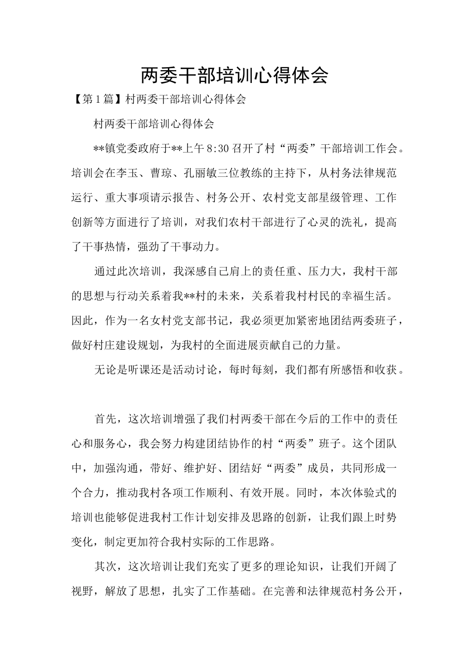 两委干部培训心得体会_第1页