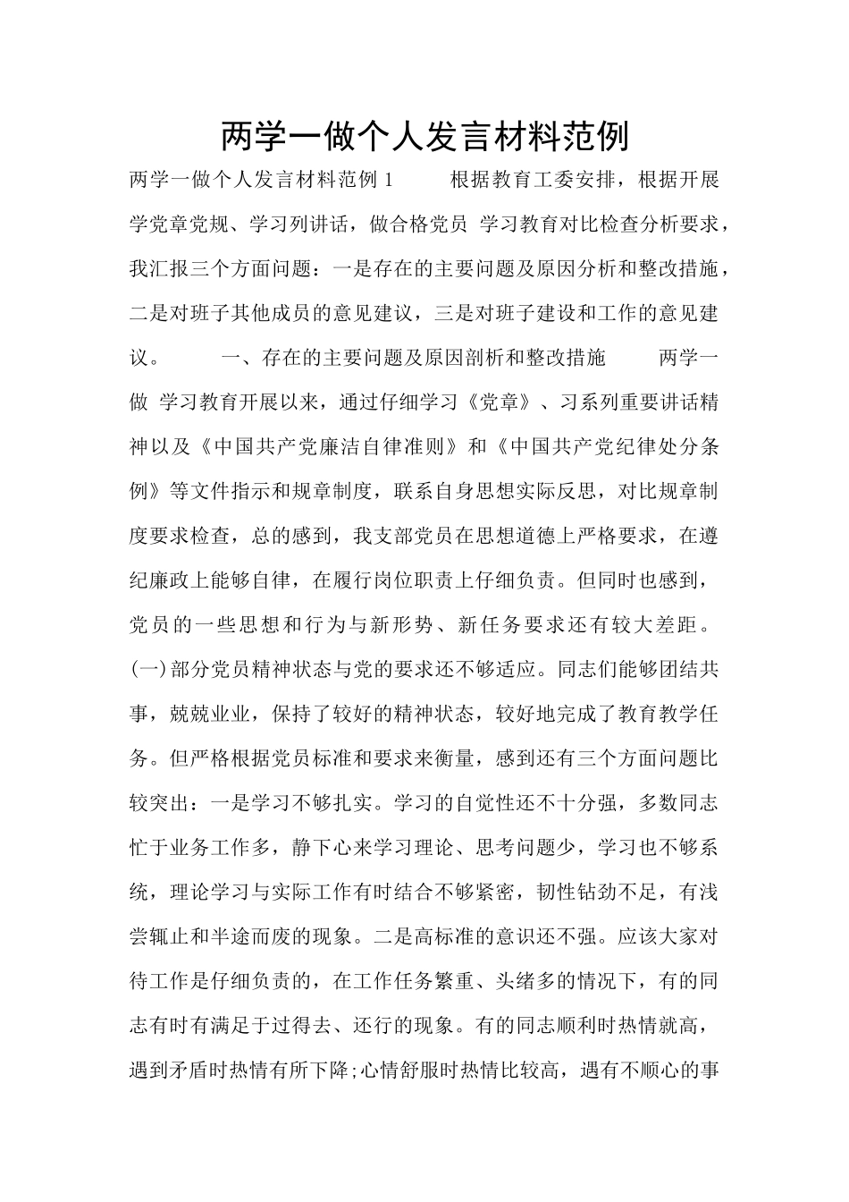 两学一做个人发言材料范例_第1页