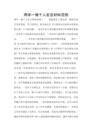 两学一做个人发言材料范例