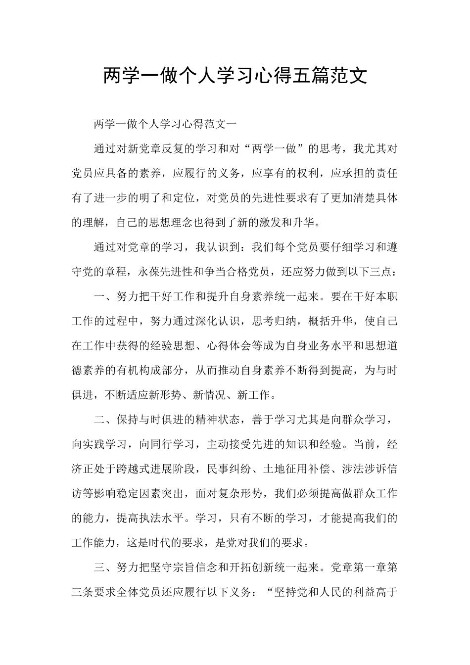 两学一做个人学习心得五篇范文_第1页