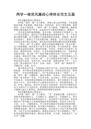两学一做党风廉政心得体会范文五篇