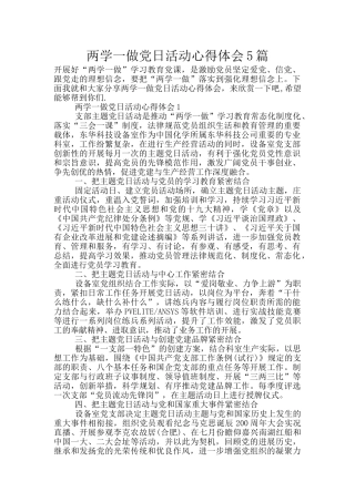两学一做党日活动心得体会5篇