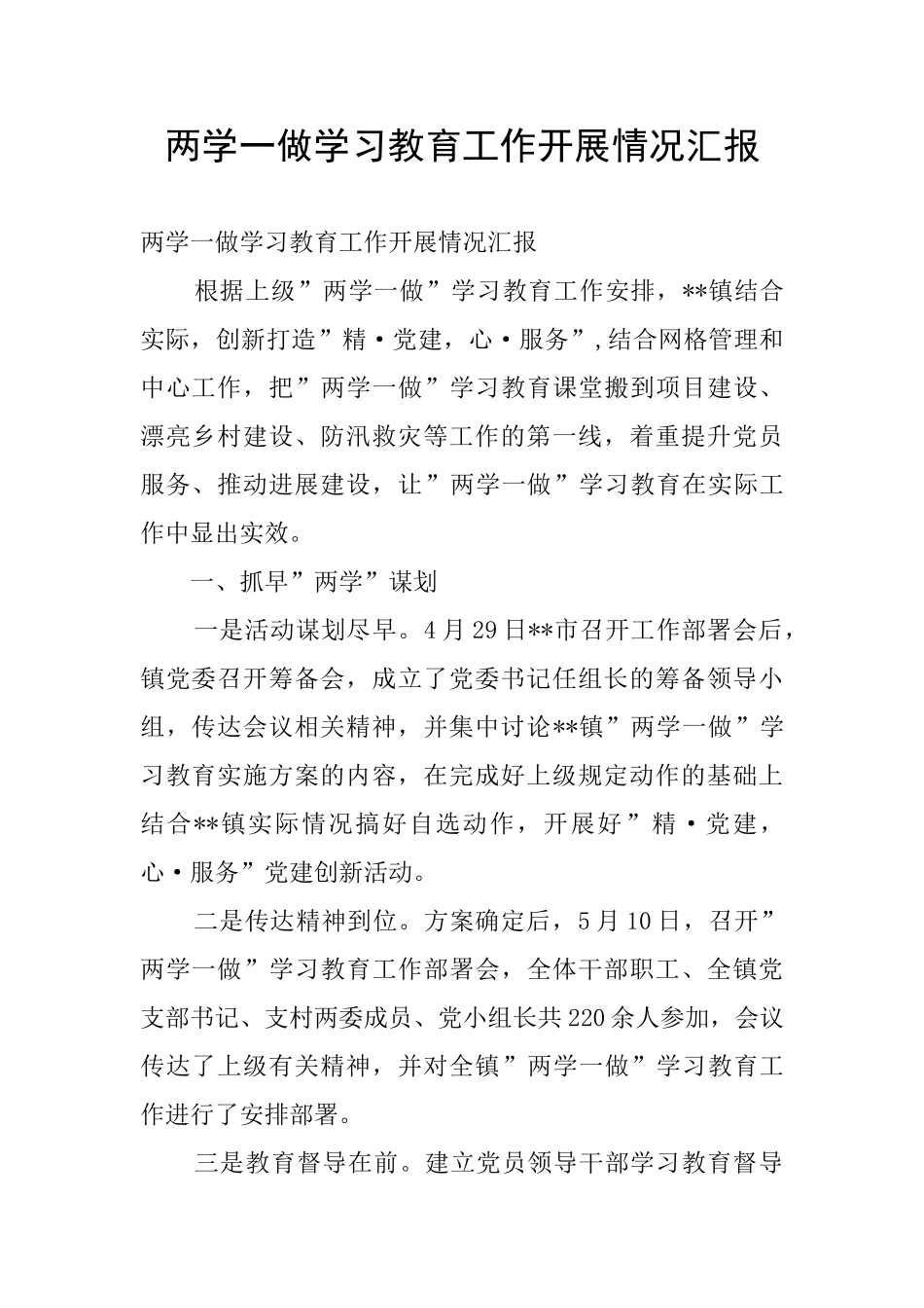 两学一做学习教育工作开展情况汇报_第1页