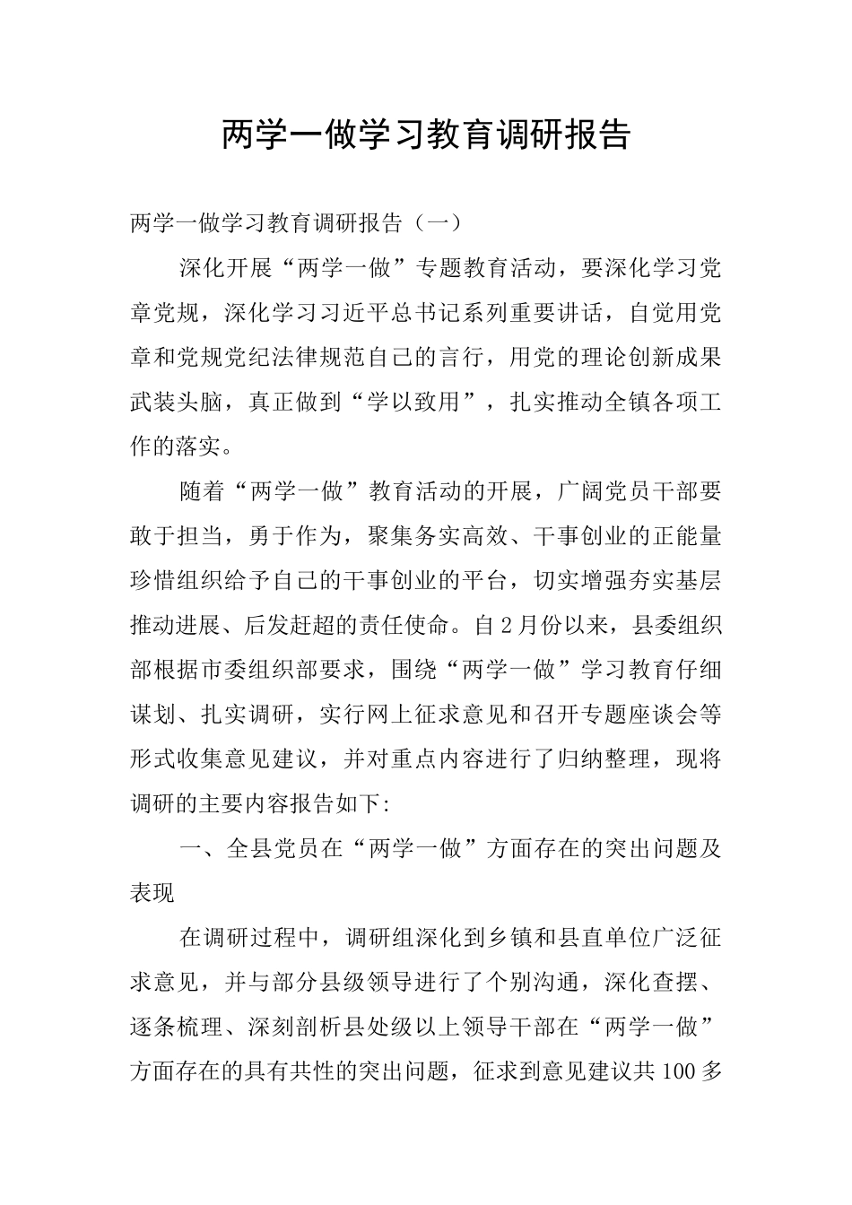 两学一做学习教育调研报告_第1页