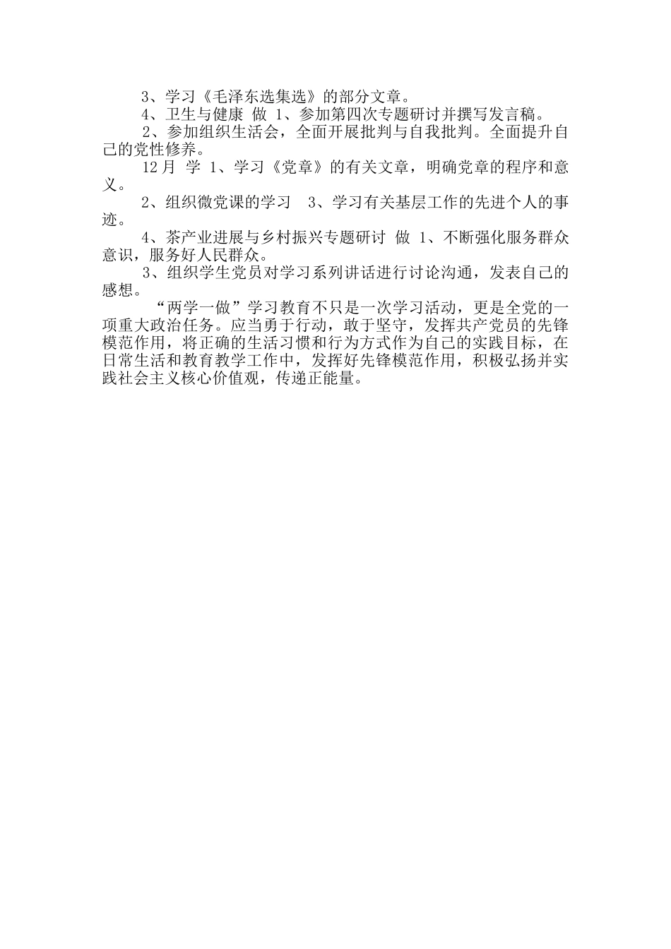 两学一做学习计划2024_第3页
