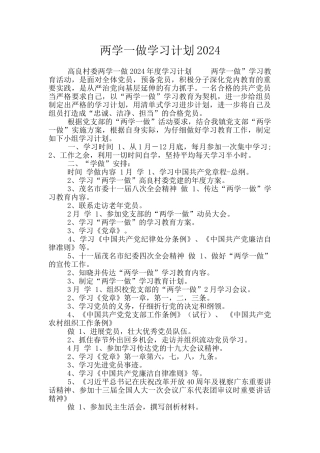 两学一做学习计划2024